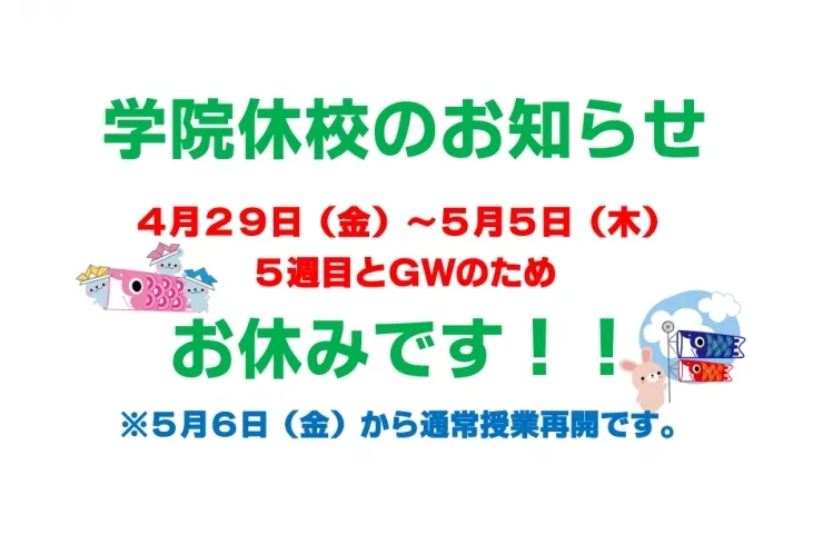 学院休校のお知らせ【大和　鶴間　塾】 