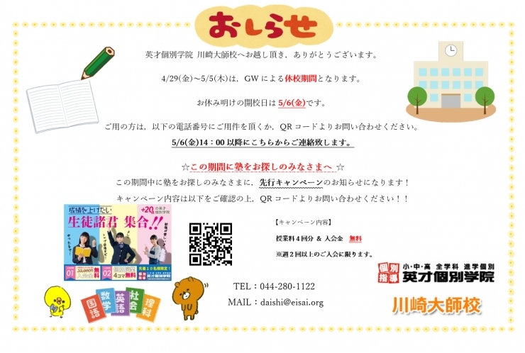 GW休校期間のお知らせ