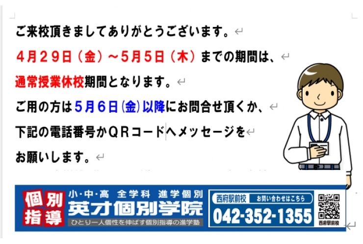 ☆西府駅 府中市西府町の個別指導学習塾【英才個別学院府中西駅前校】｜GW休校期間のお知らせゴールデンウィーク休校期間のお知らせ