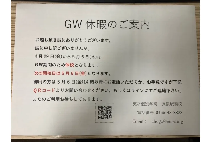 GW休校期間のお知らせ