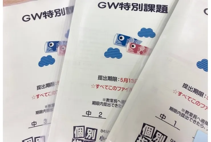GW特別課題！