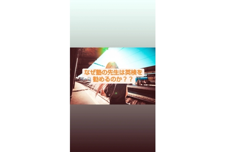 なぜ塾の先生は英検を勧めるのか？ 個別指導　英才個別学院　立会川校