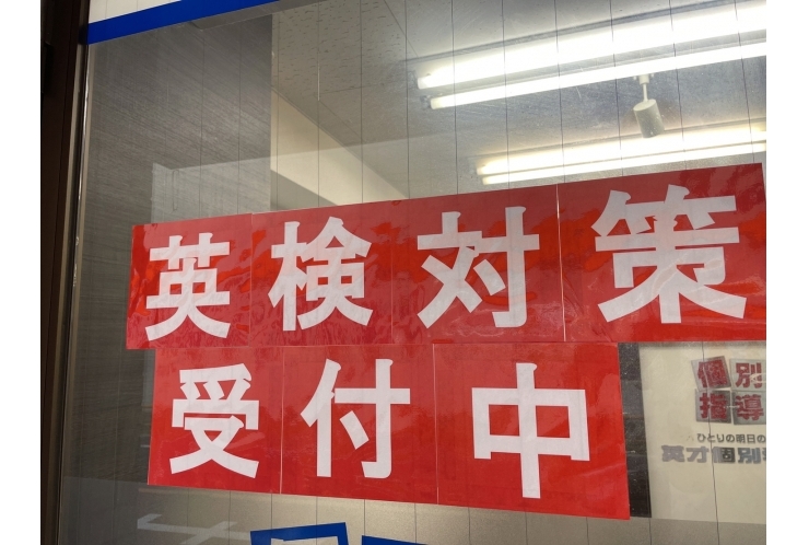 英検対策受付中です！