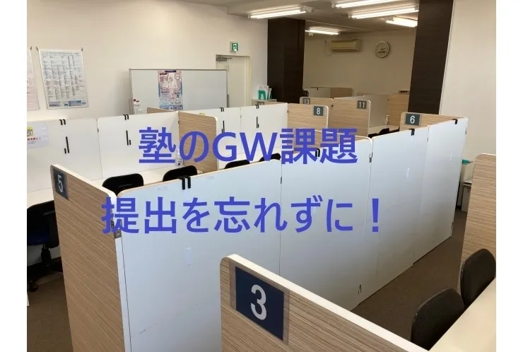 授業再開、塾の課題提出忘れずに！