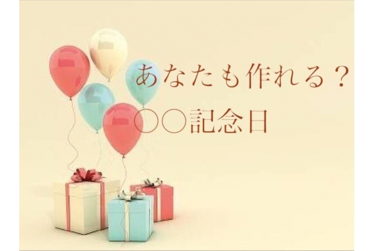 あなたも作れる？　〇〇記念日　 個別指導　英才個別学院　立会川校