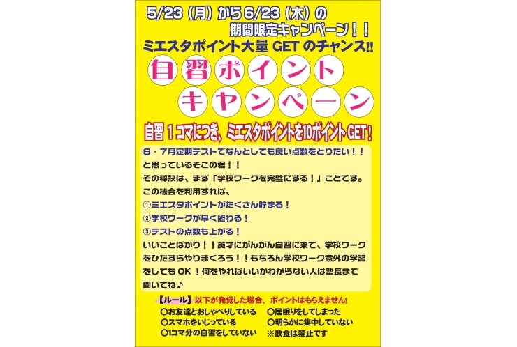 自習ポイントアップキャンペーン！！
