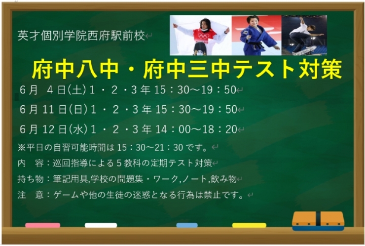  	☆西府駅 府中市西府町の個別指導学習塾【英才個別学院府中西駅前校】｜府中八中・府中三中・無料テスト対策のお知らせ