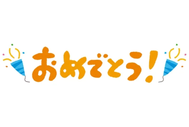 おめでとう！！