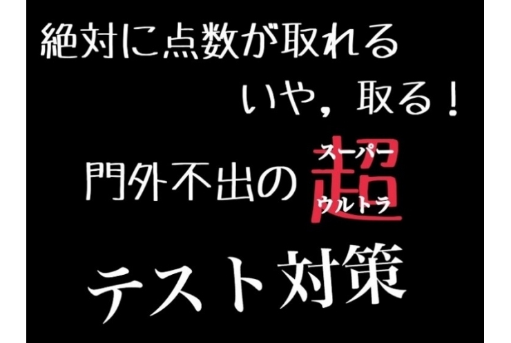 【地域発】大師中・南大師中限定 定期テスト対策会！