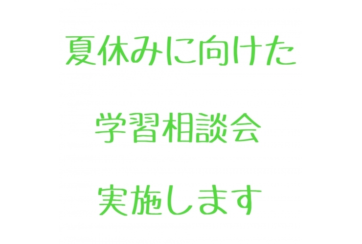夏期講習の準備，始めています。