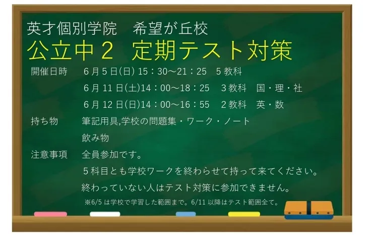南希望が丘中・希望が丘中２年生　無料定期テスト対策のご連絡