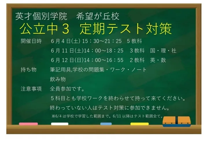 南希望が丘中・希望が丘中３年生　無料定期テスト対策のご連絡