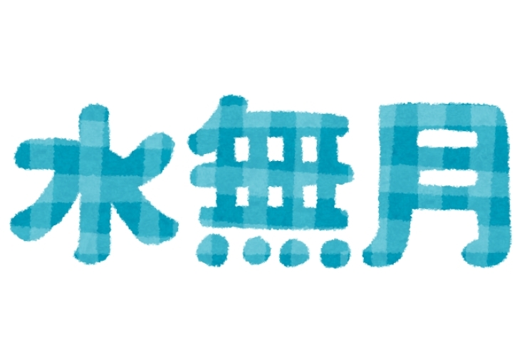 ６月（水無月）に入りました