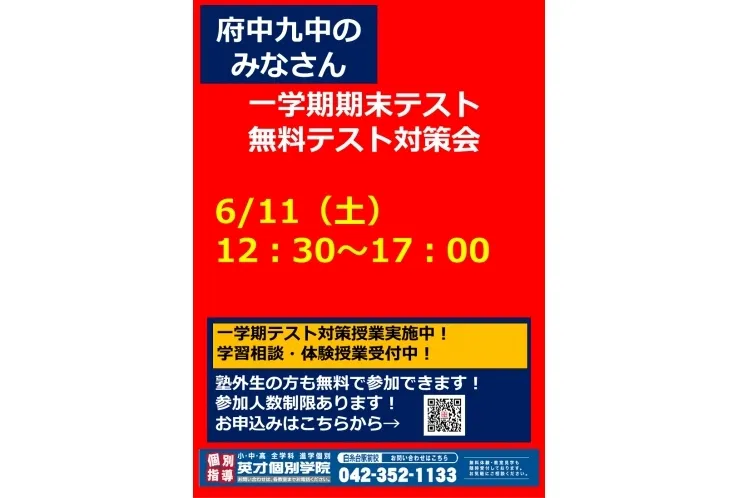【府中九中生向け】6月テスト無料対策会のお知らせ
