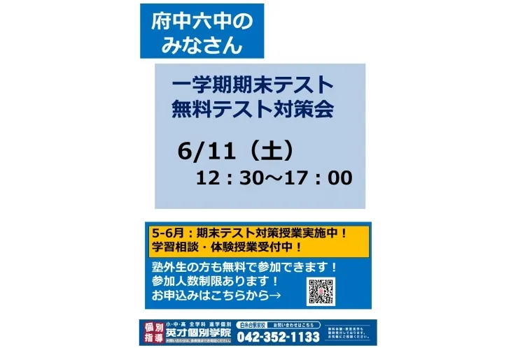 【府中六中生向け】6月無料テスト対策会のお知らせ