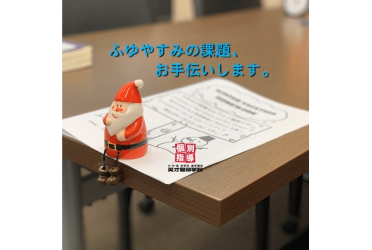 冬休みを満喫するために！