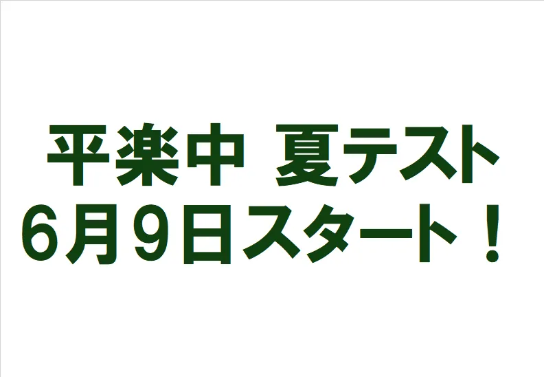 【平楽中】夏テストが近づいています！