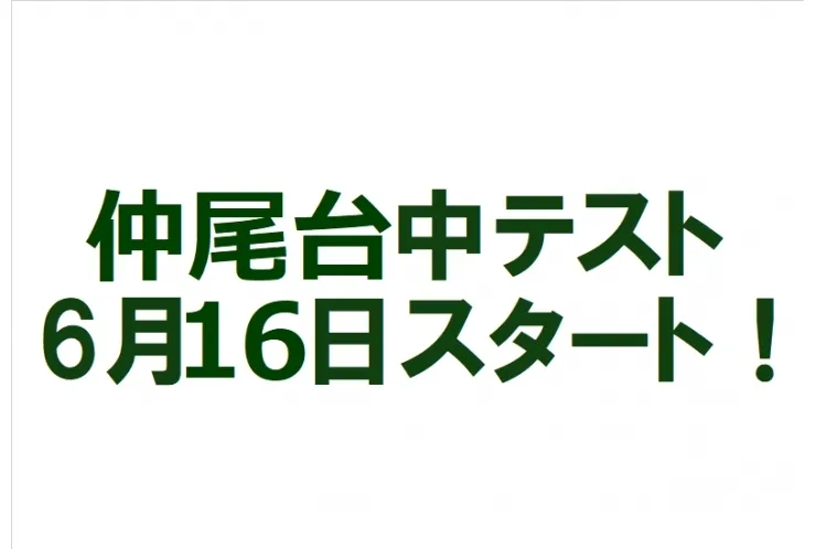 【仲尾台中】テスト2週間前になりました！