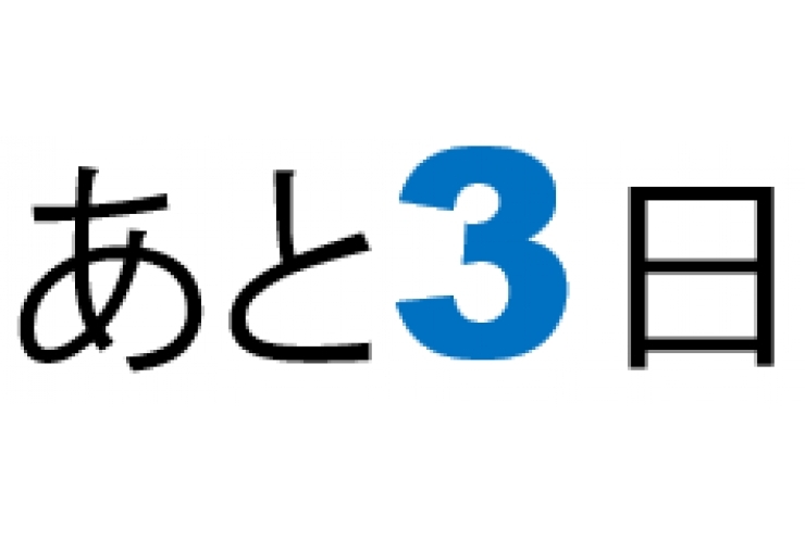 開校まであと3日