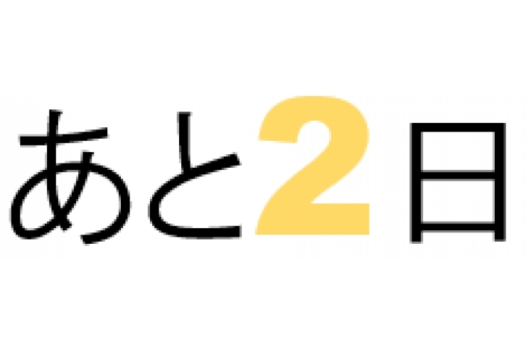 開校まであと2日