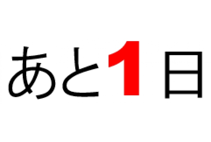 開校まであと1日