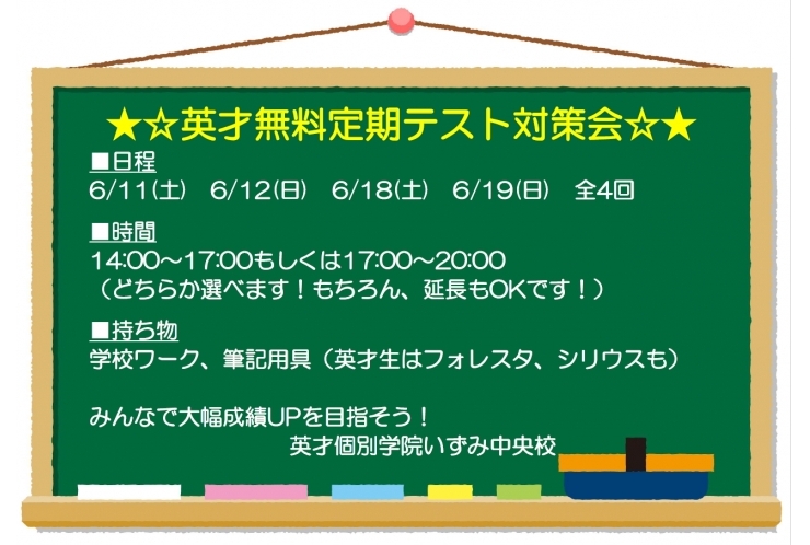 無料テスト対策会のお知らせ～成績UPを目指して～