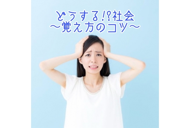 どうする!?社会～覚え方のコツ～