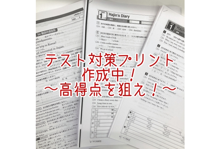 テスト対策プリント作成中！～高得点を狙え！～
