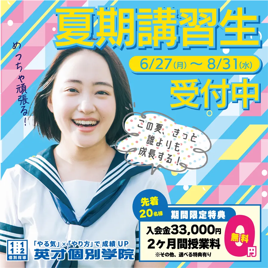「英才個別学院　駒沢校」夏期講習生受付開始中