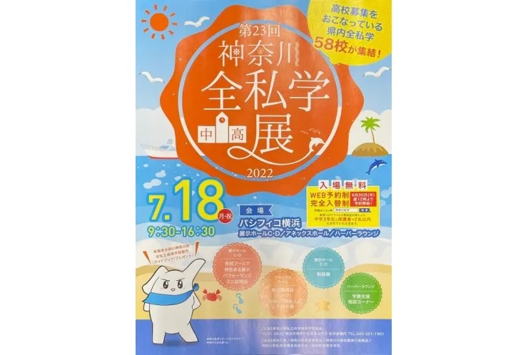 『第23回　2022神奈川全私学（中・高）展』開催！