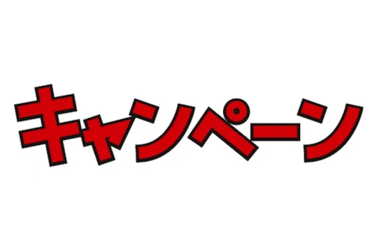 キャンペーン