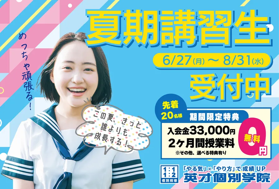 夏期講習キャンペーンが始まります！