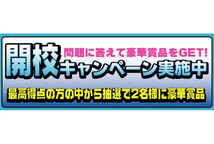 問題に答えてディズニーチケットゲット！