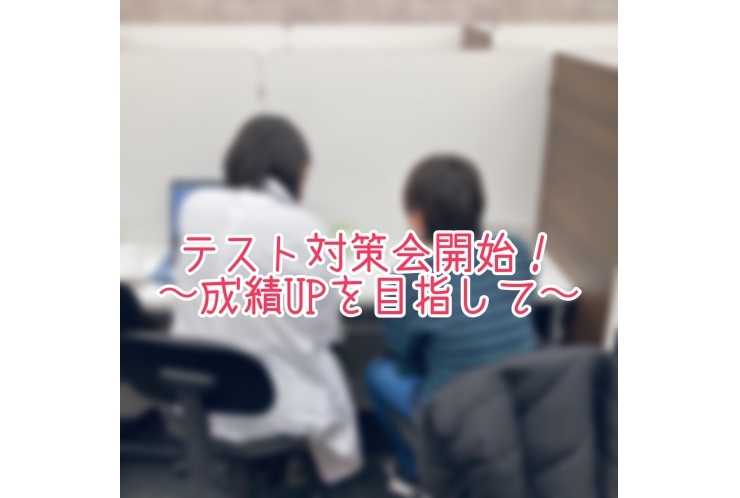 テスト対策会開始！～成績UPを目指して～