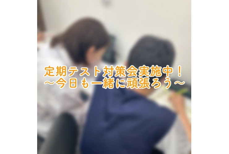定期テスト対策会実施中！～今日も一緒に頑張ろう～