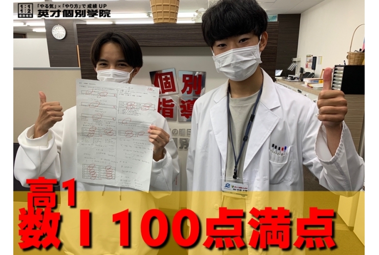 高1Mくん 数学Ⅰ 100点満点!!