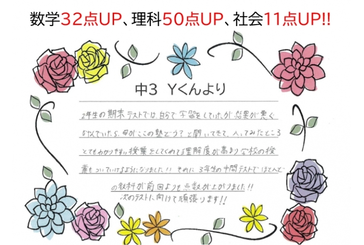 数学32点UP、理科50点UP、社会11点UP、5科目97点UP!!～生徒さん～
