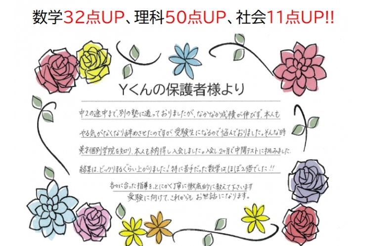 数学32点UP、理科50点UP、社会11点UP、5科目97点UP!!～保護者様～