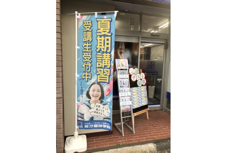 のぼりが届きました！　【個別指導塾　英才個別学院　立石校】