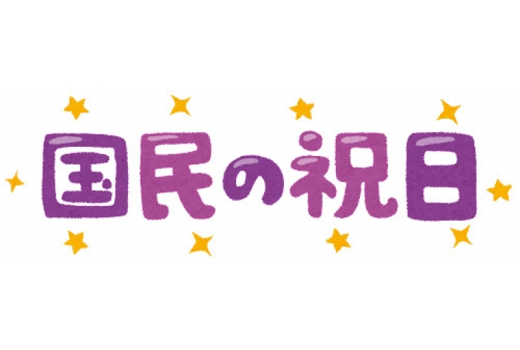 素晴らしき祝日
