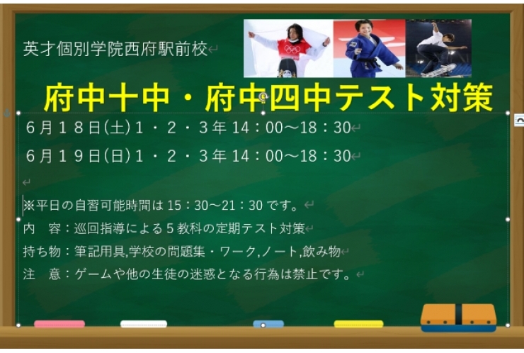 ☆西府駅 府中市西府町の個別指導学習塾【英才個別学院府中西駅前校】｜府中十中・府中四中・無料テスト対策のお知らせ