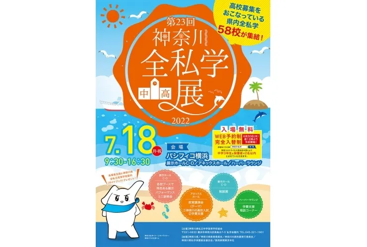 2022神奈川全私学（中・高）展のお知らせ