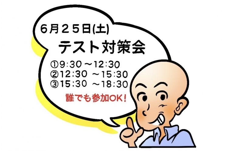 テスト対策のお知らせ