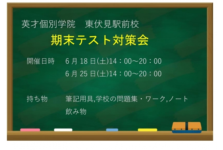 【無料のテスト対策会実施中です！】