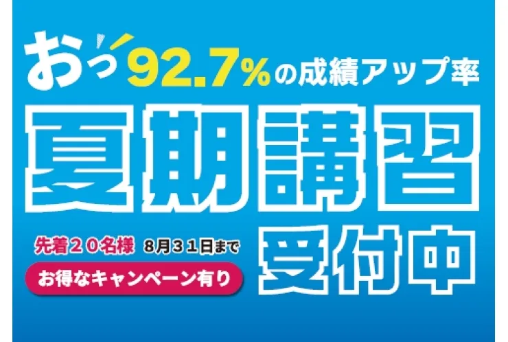 夏期講習受付スタート
