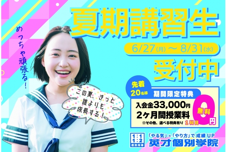 ☆英才の夏2022キャンペーン☆