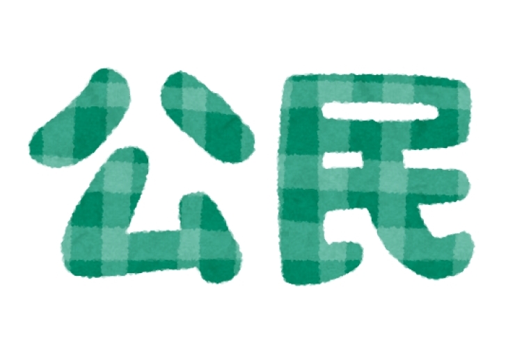 高校生医療費無償化と公民