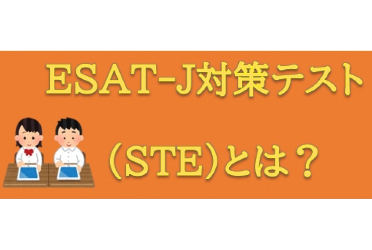 中学校英語スピーキングテスト（ESAT-J)について