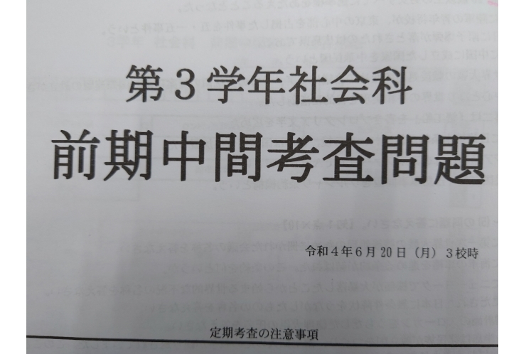 十二中：中間試験、中３社会分析