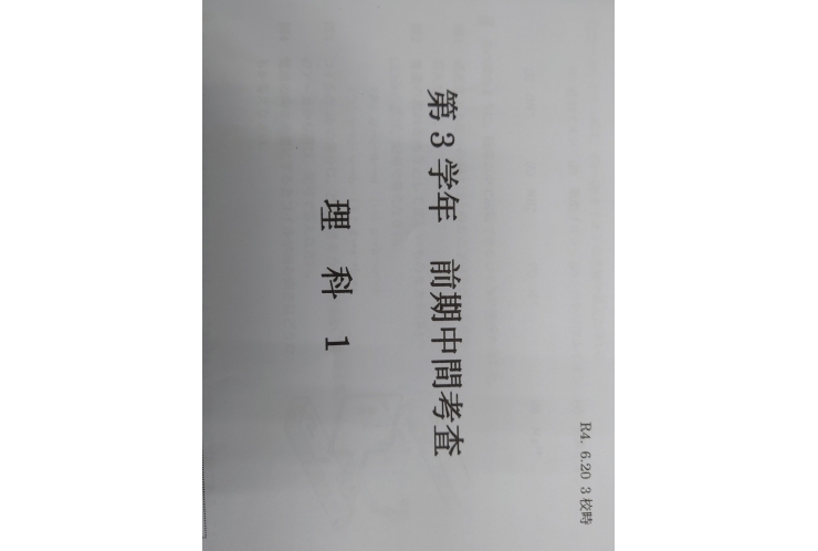 十二中：中間試験、中３理科1分析